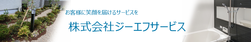 株式会社ジーエフサービス